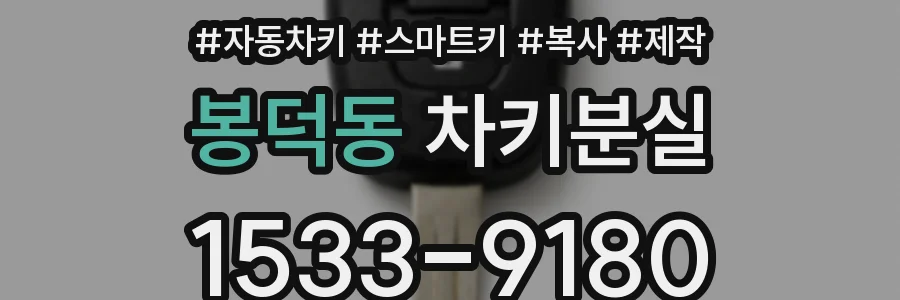 봉덕동 차키분실
