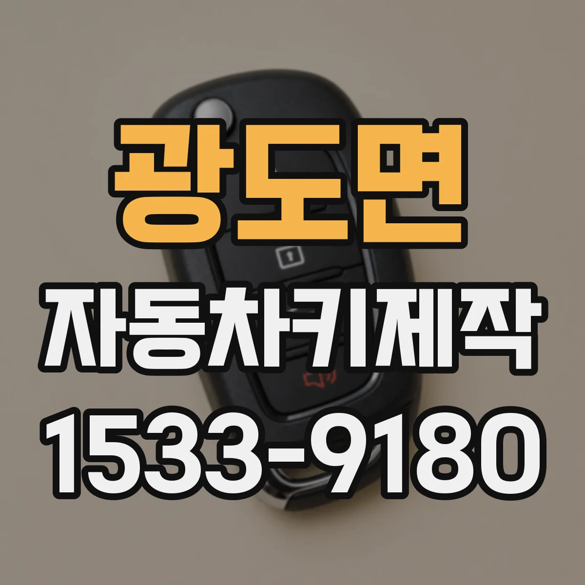 광도면 자동차키제작