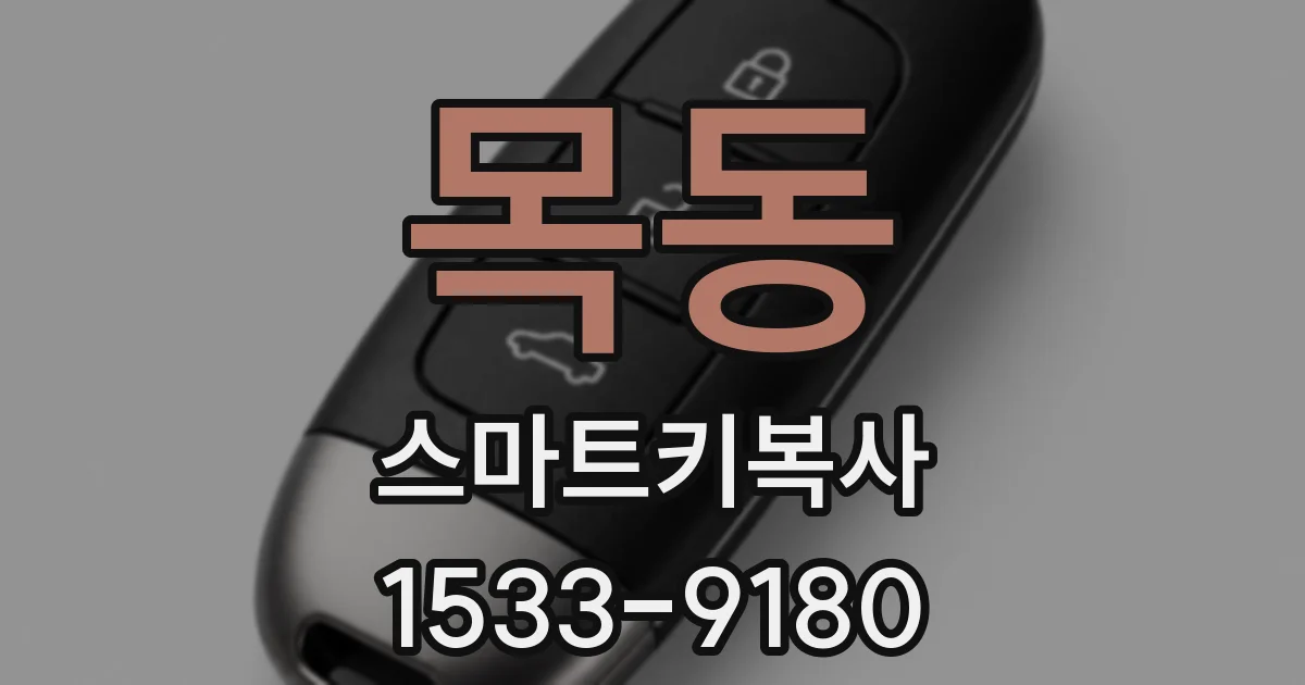 목동 스마트키복사