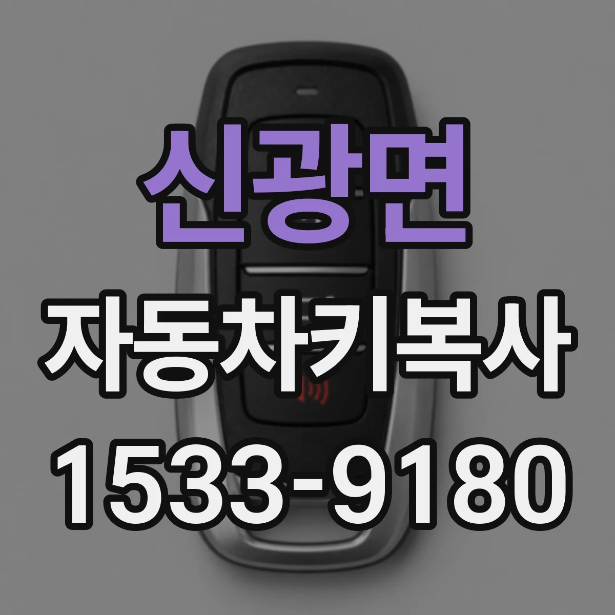신광면 자동차키복사