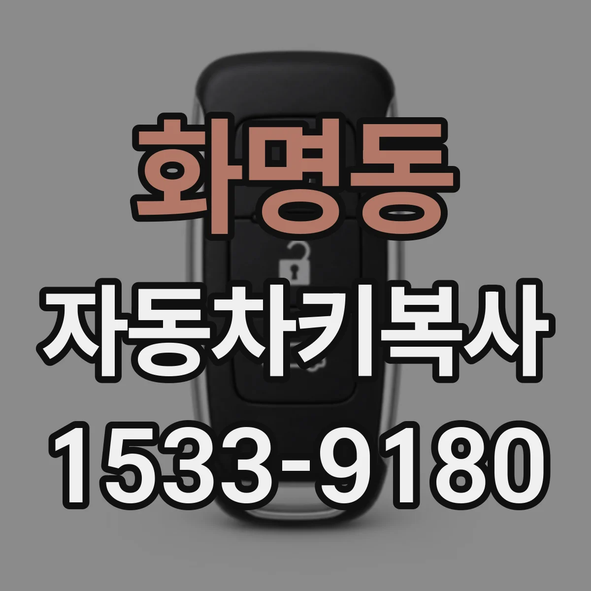 화명동 자동차키복사