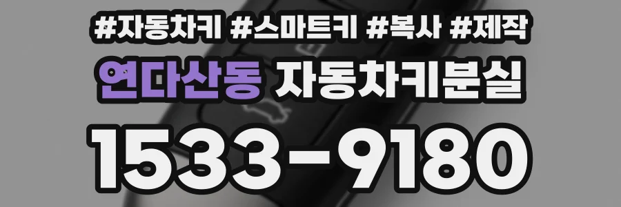 연다산동 자동차키분실