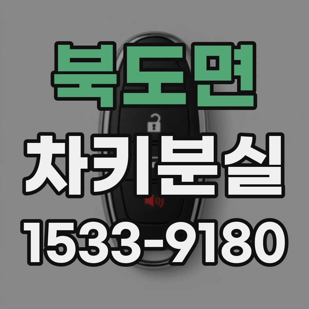 북도면 차키분실