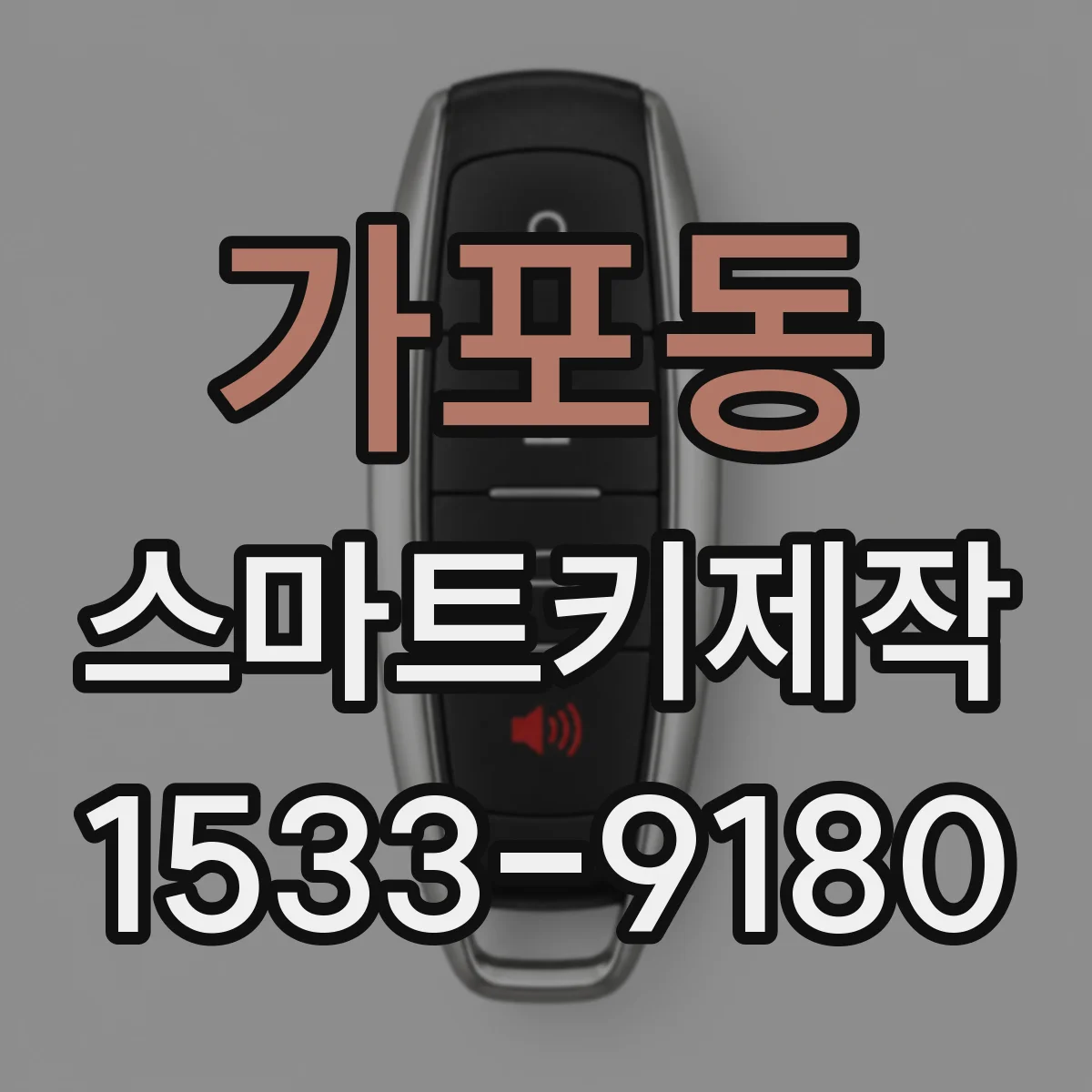 가포동 스마트키제작