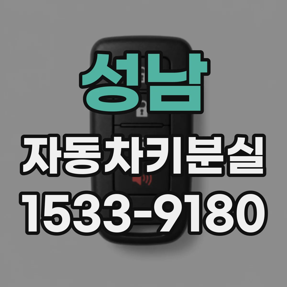 성남 자동차키분실