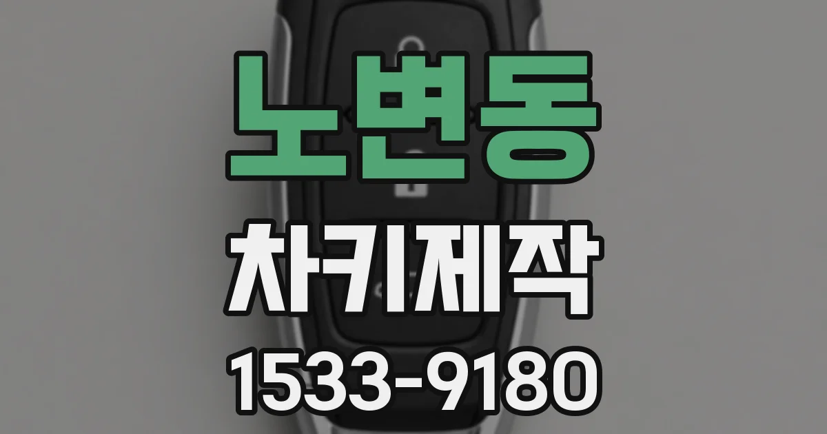 노변동 차키제작