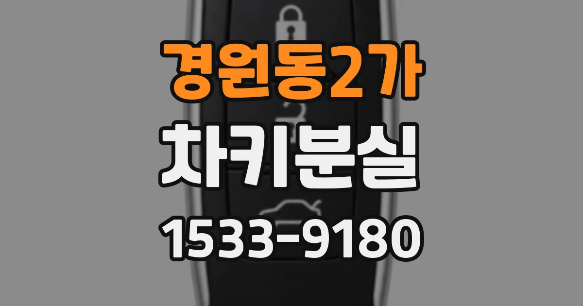 경원동2가 차키분실