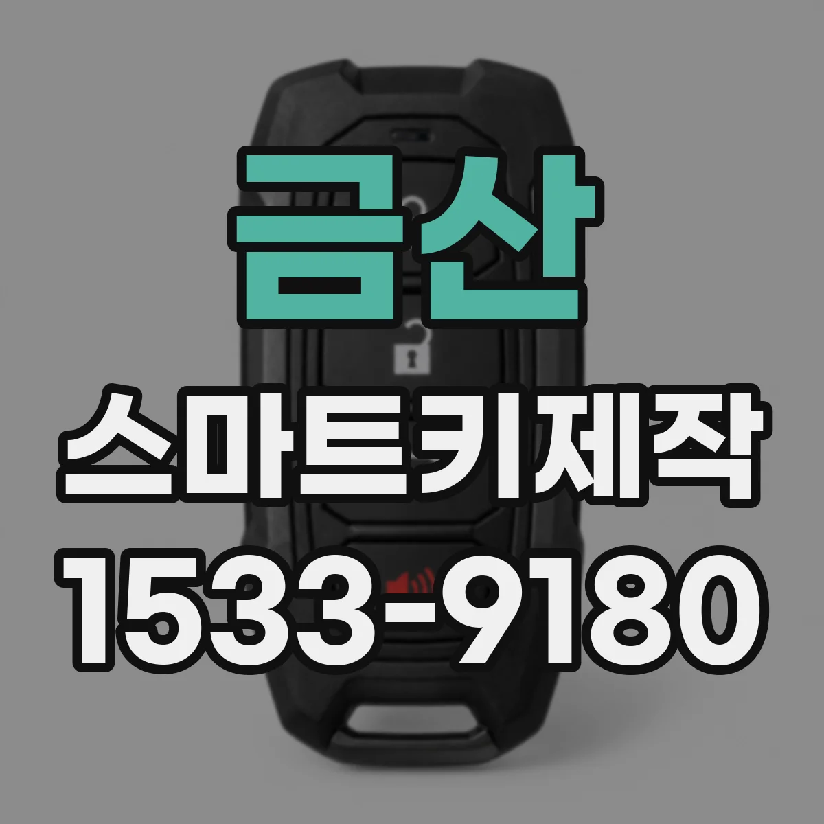 금산 스마트키제작