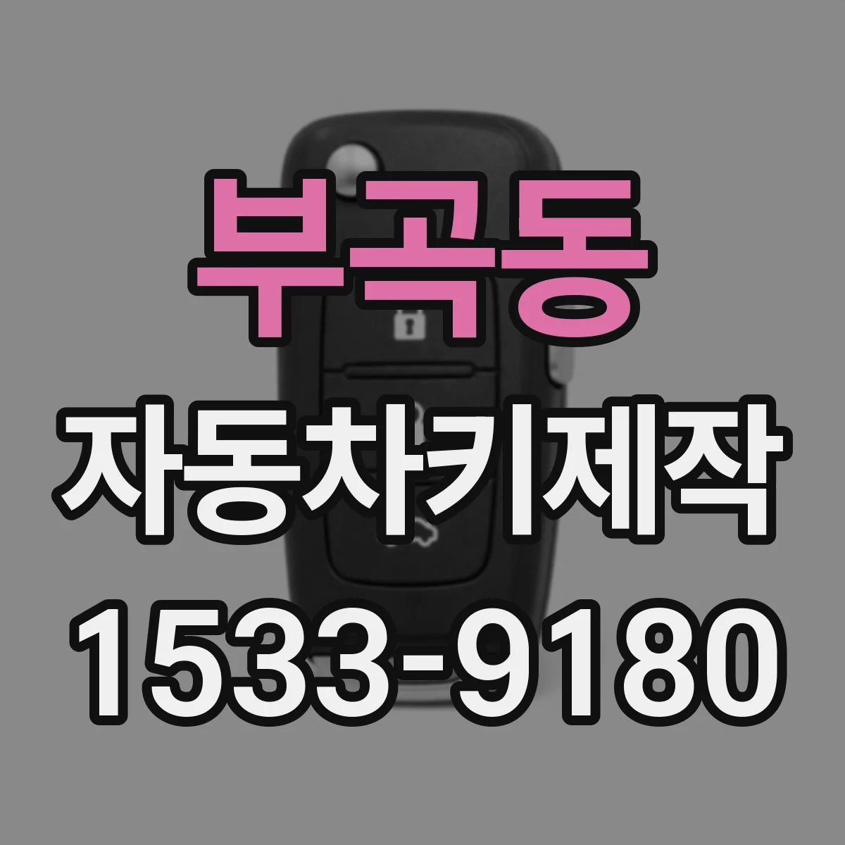 부곡동 자동차키제작