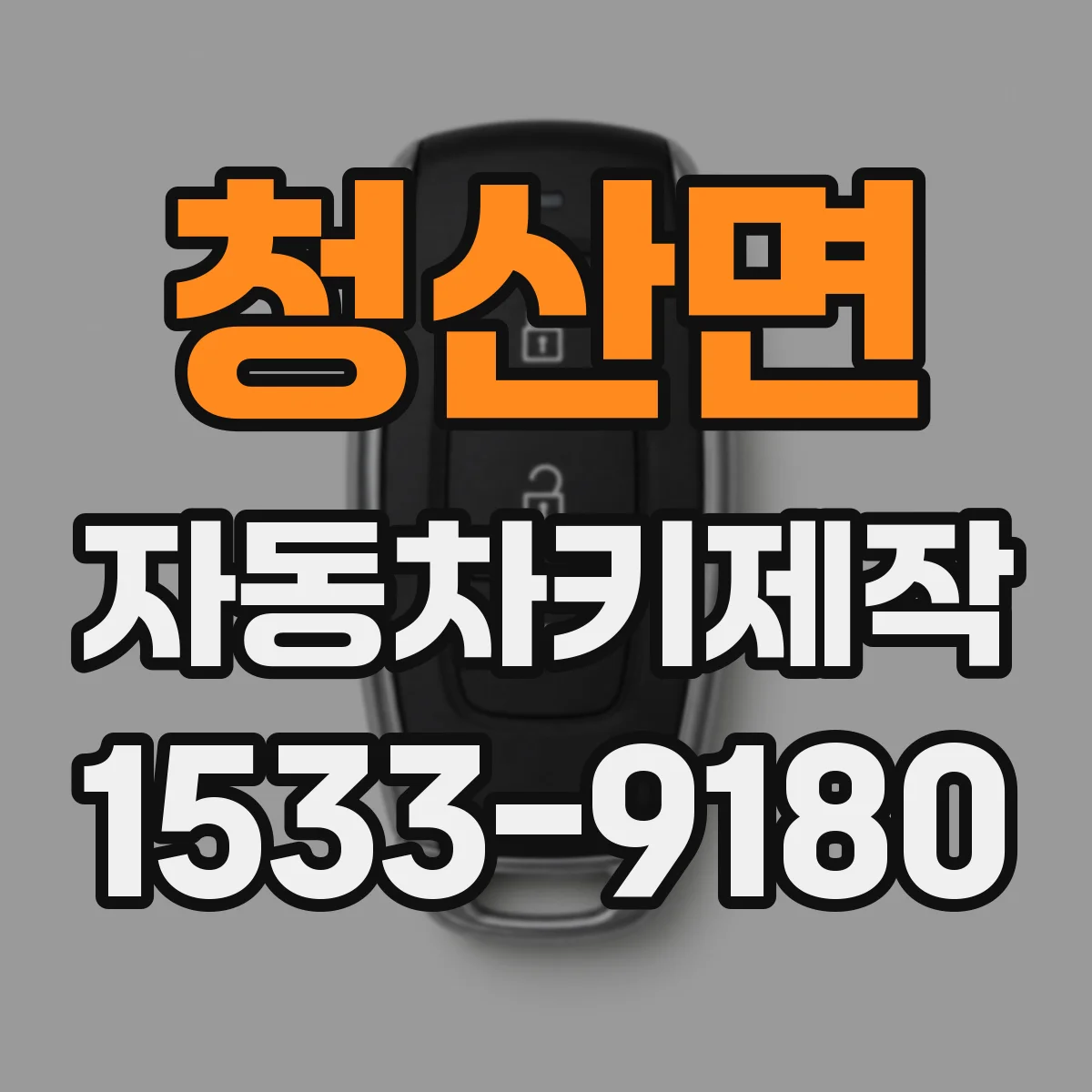 청산면 자동차키제작