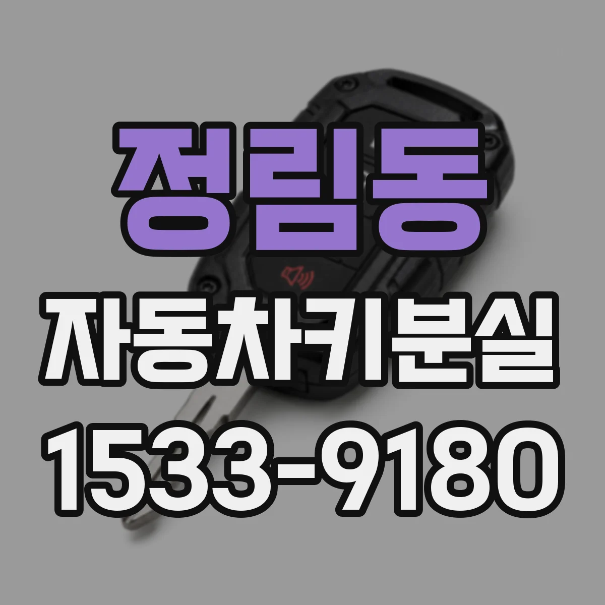 정림동 자동차키분실