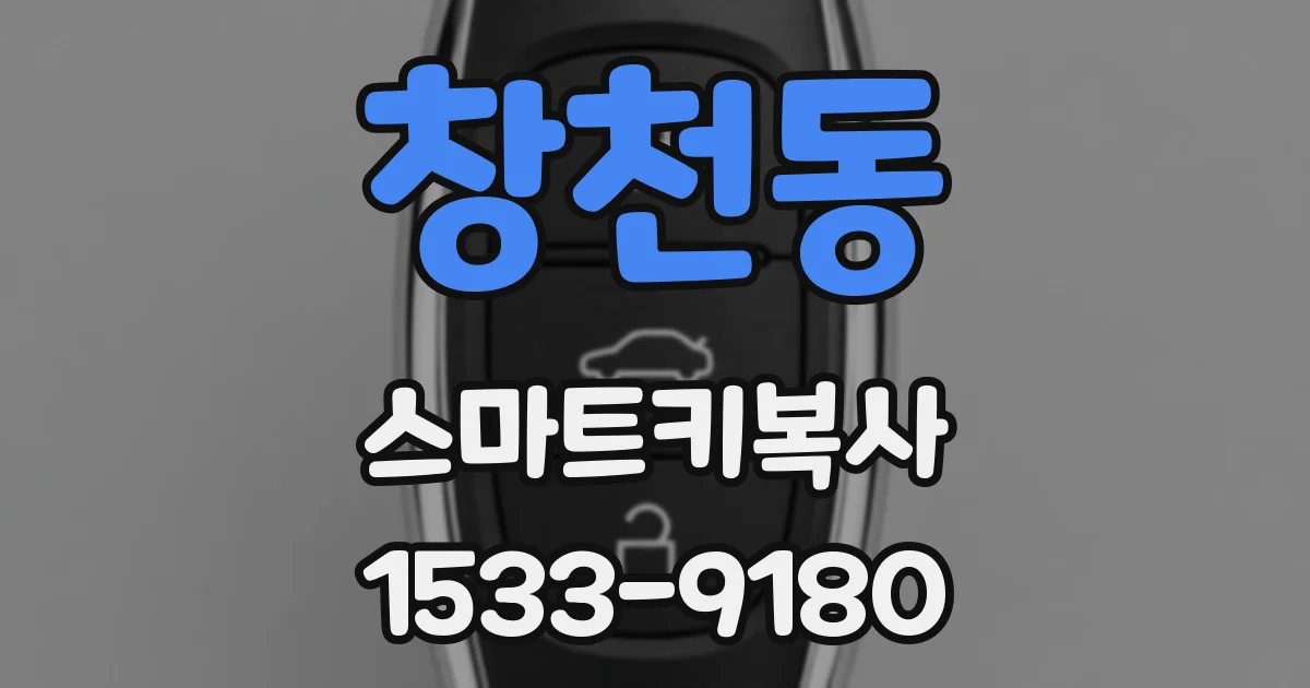 창천동 스마트키복사