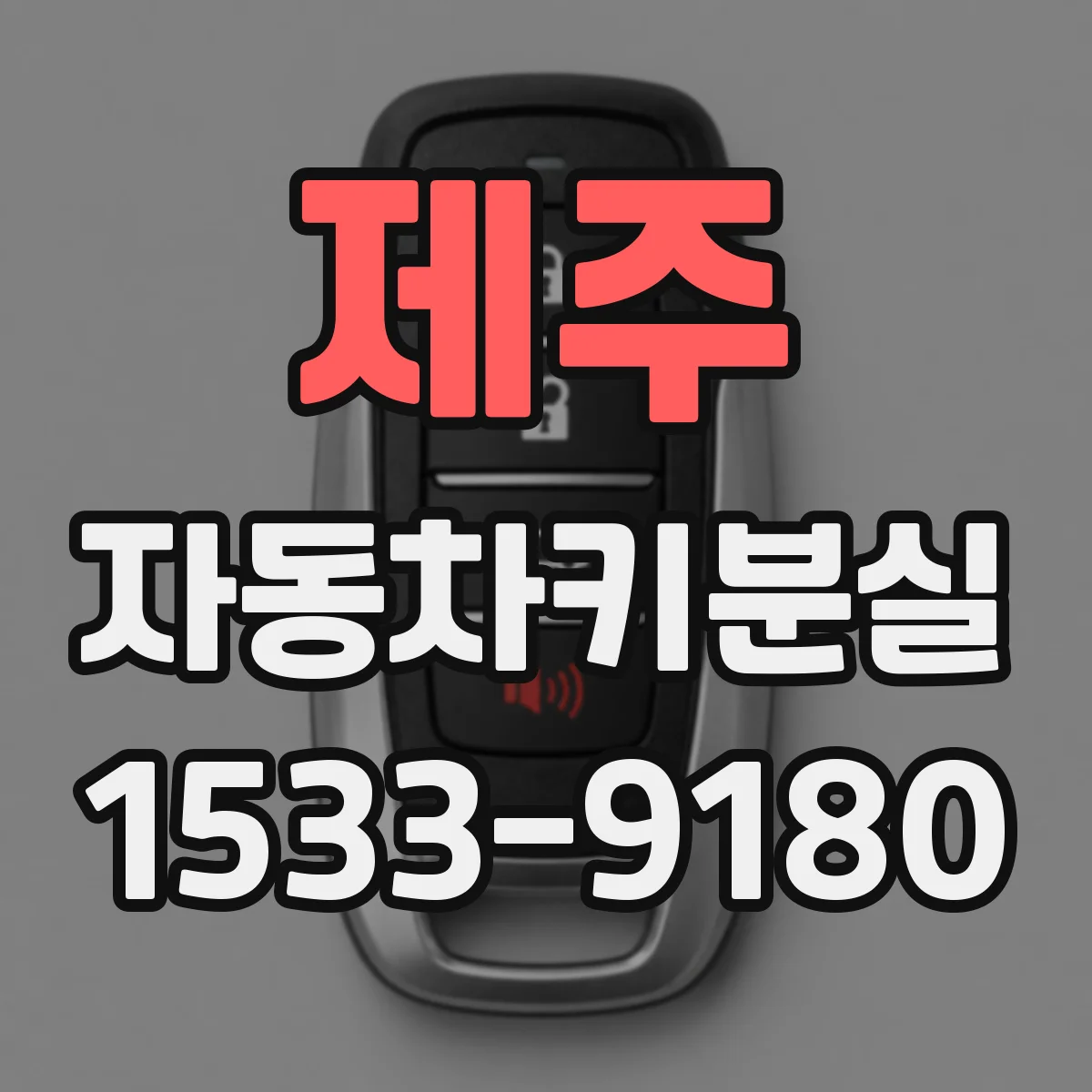 제주 자동차키분실
