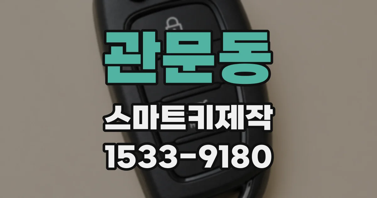관문동 스마트키제작
