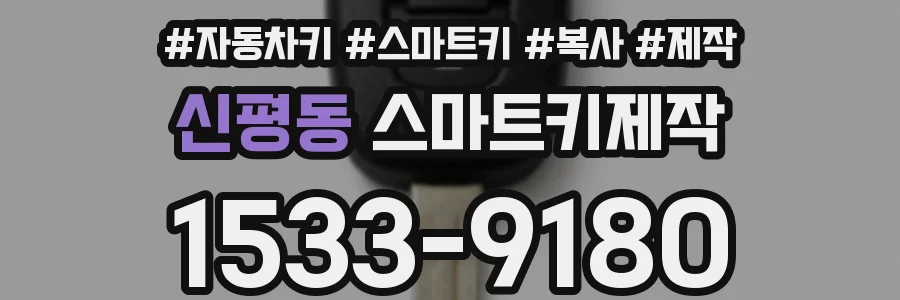 신평동 스마트키제작