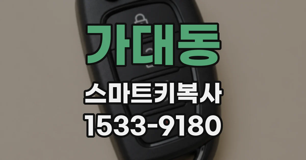 가대동 스마트키복사