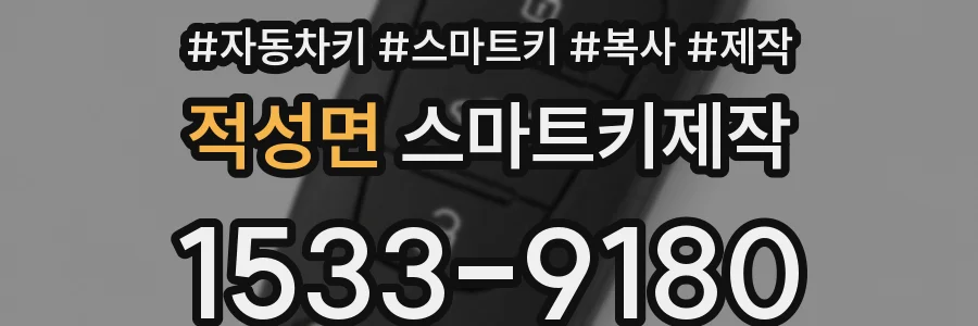 적성면 스마트키제작