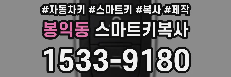 봉익동 스마트키복사