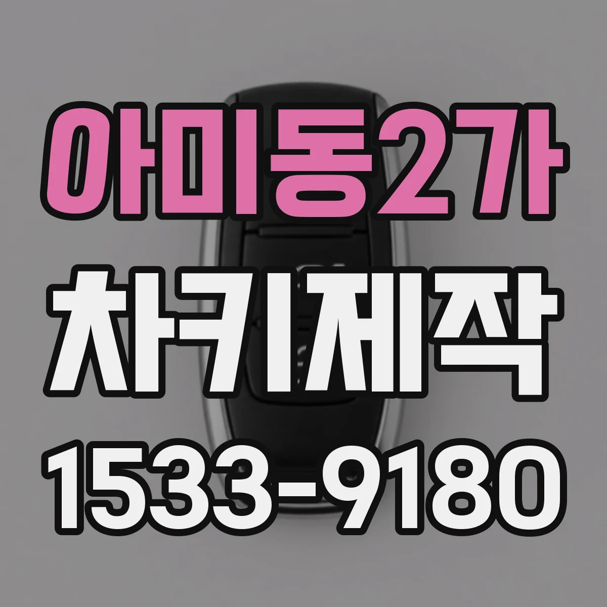 아미동2가 차키제작