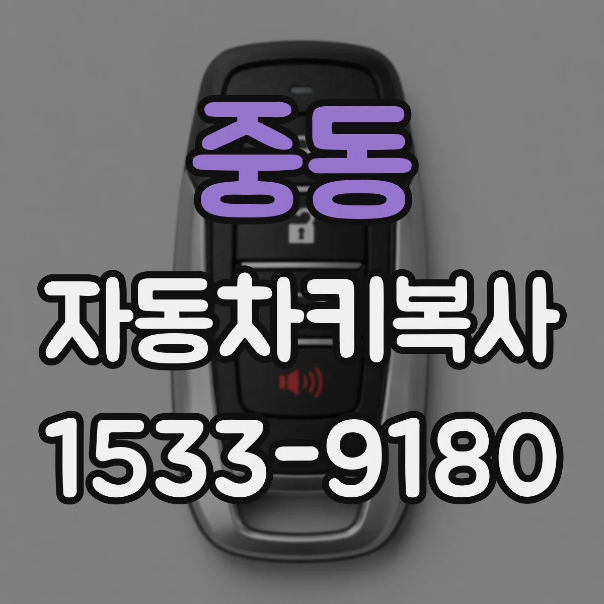 중동 자동차키복사