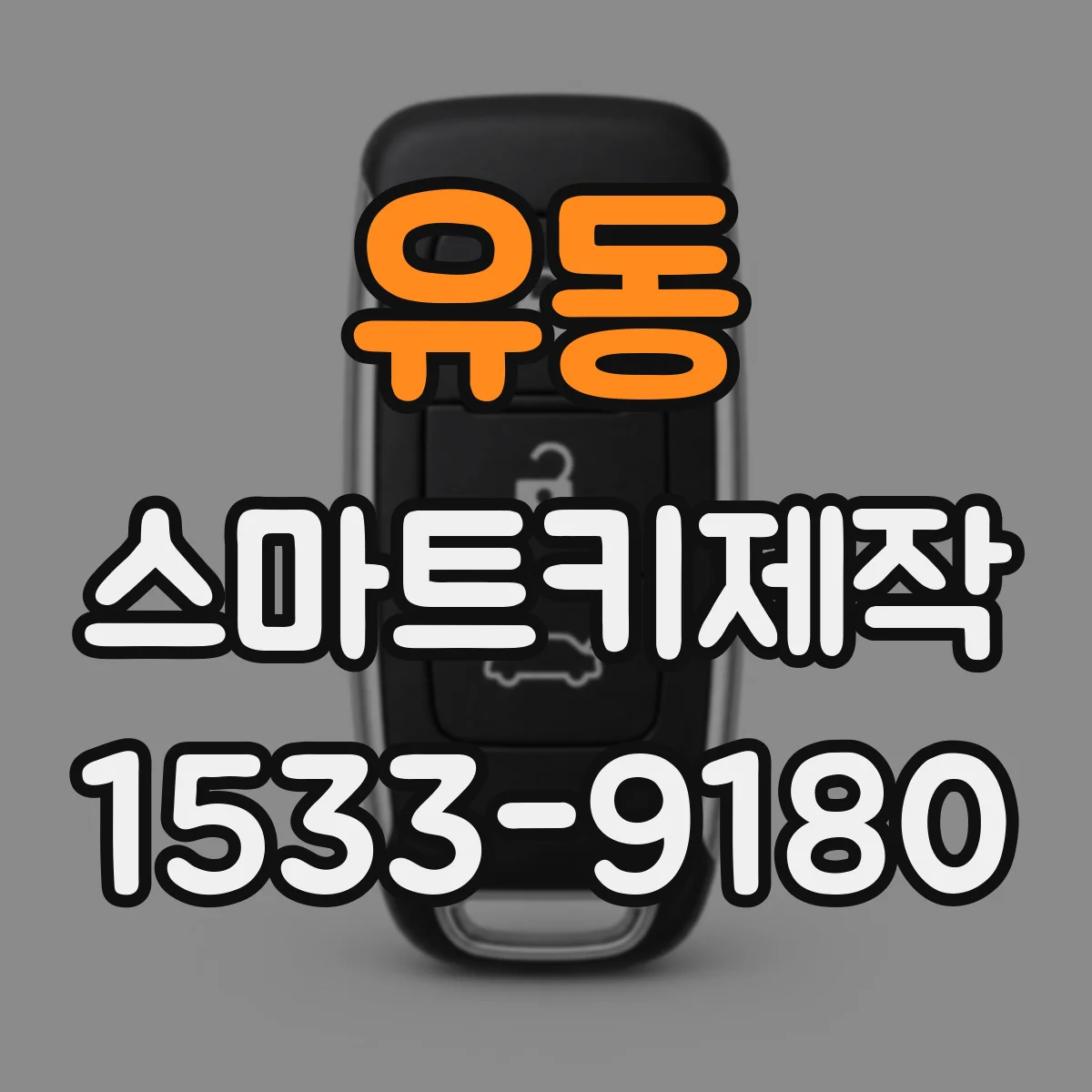 유동 스마트키제작