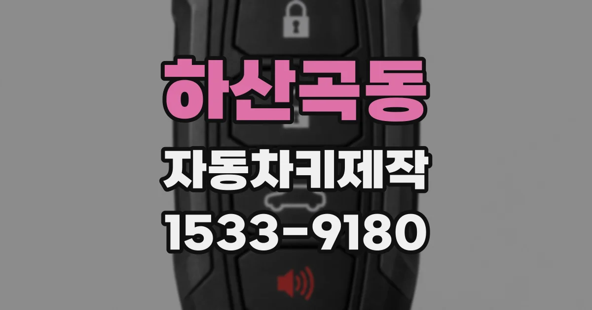 하산곡동 자동차키제작