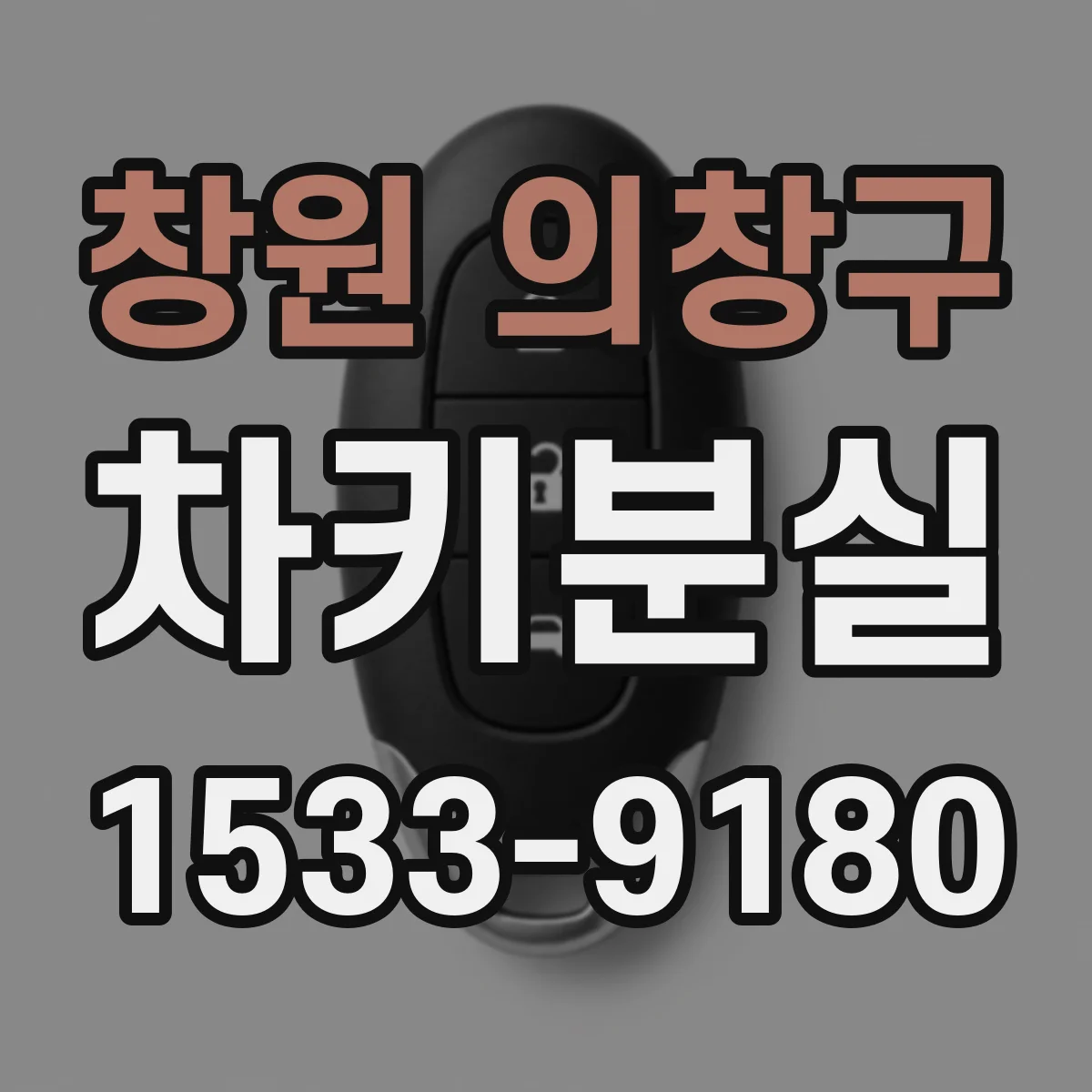 창원 의창구 차키분실