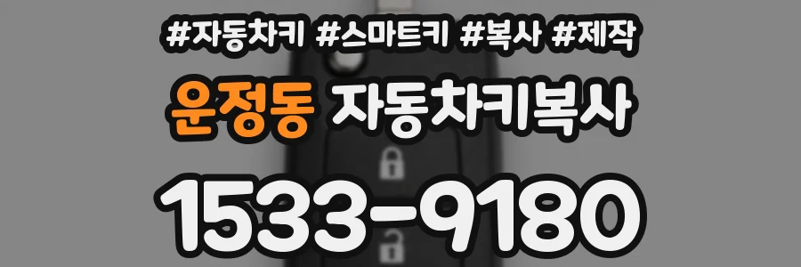 운정동 자동차키복사