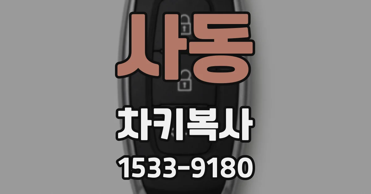 사동 차키복사