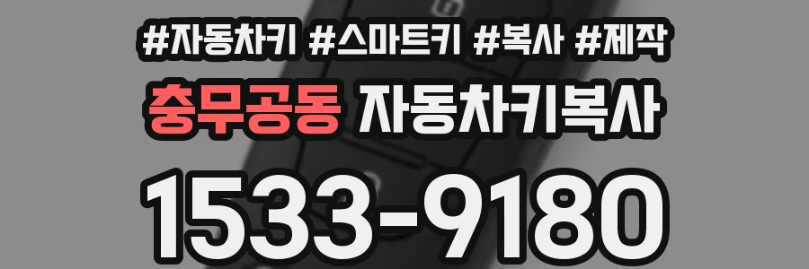 충무공동 자동차키복사