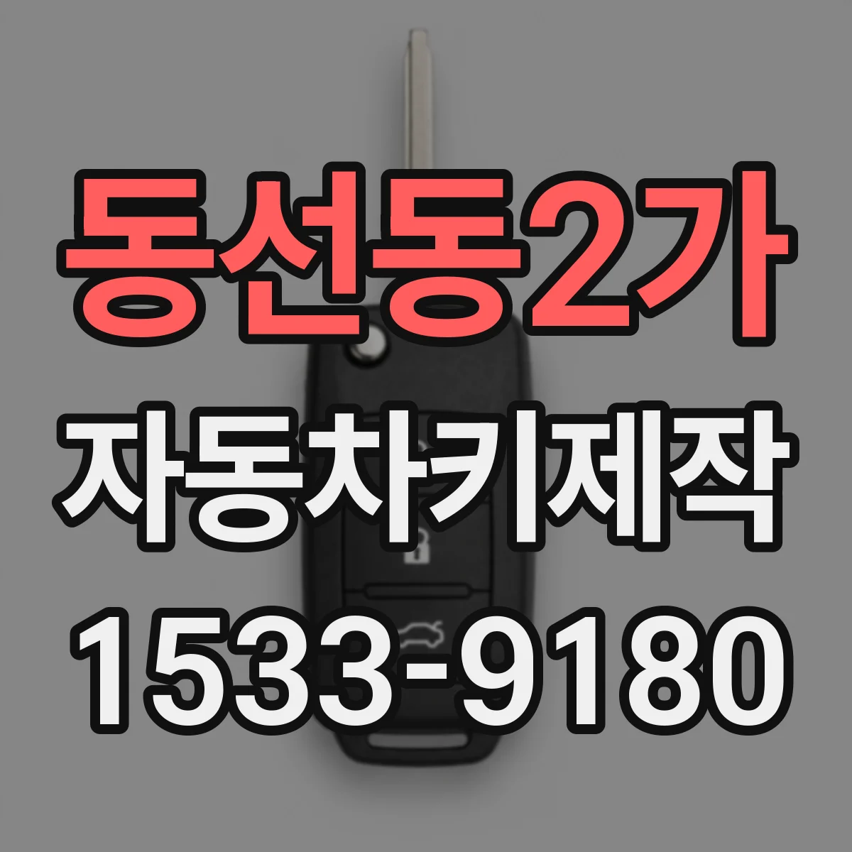동선동2가 자동차키제작