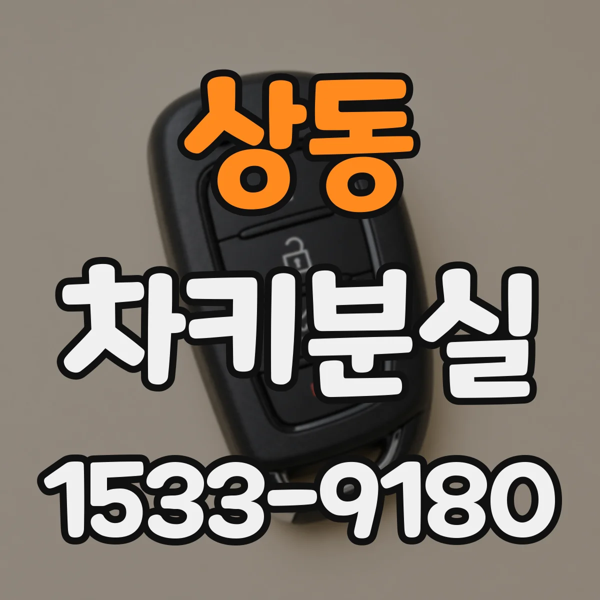 상동 차키분실