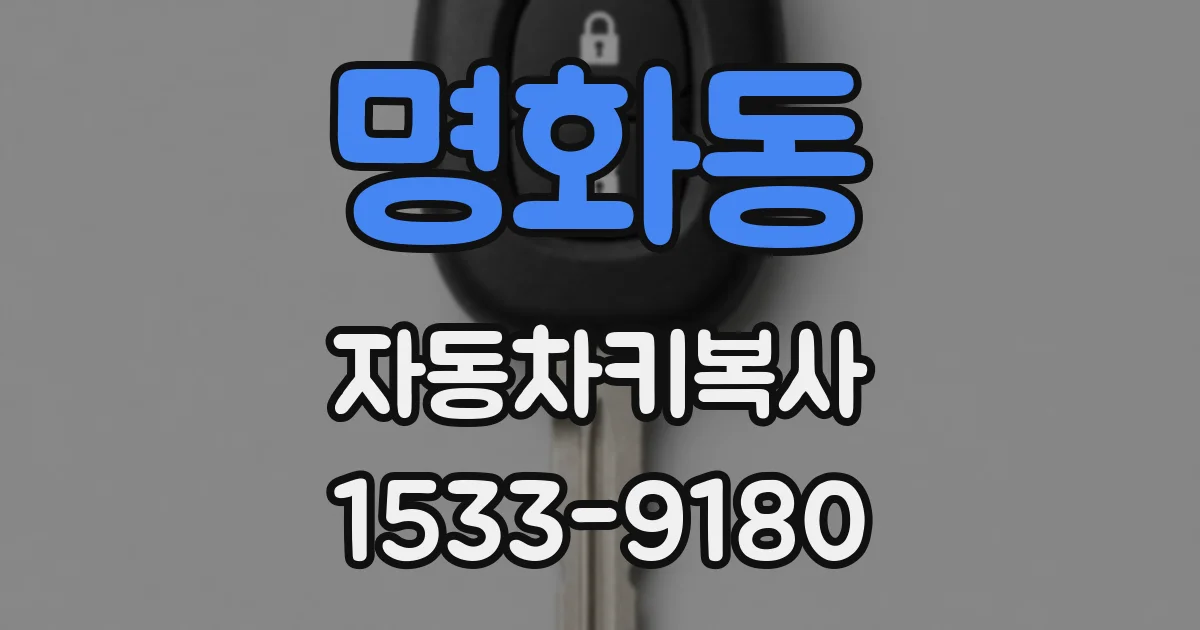 명화동 자동차키복사