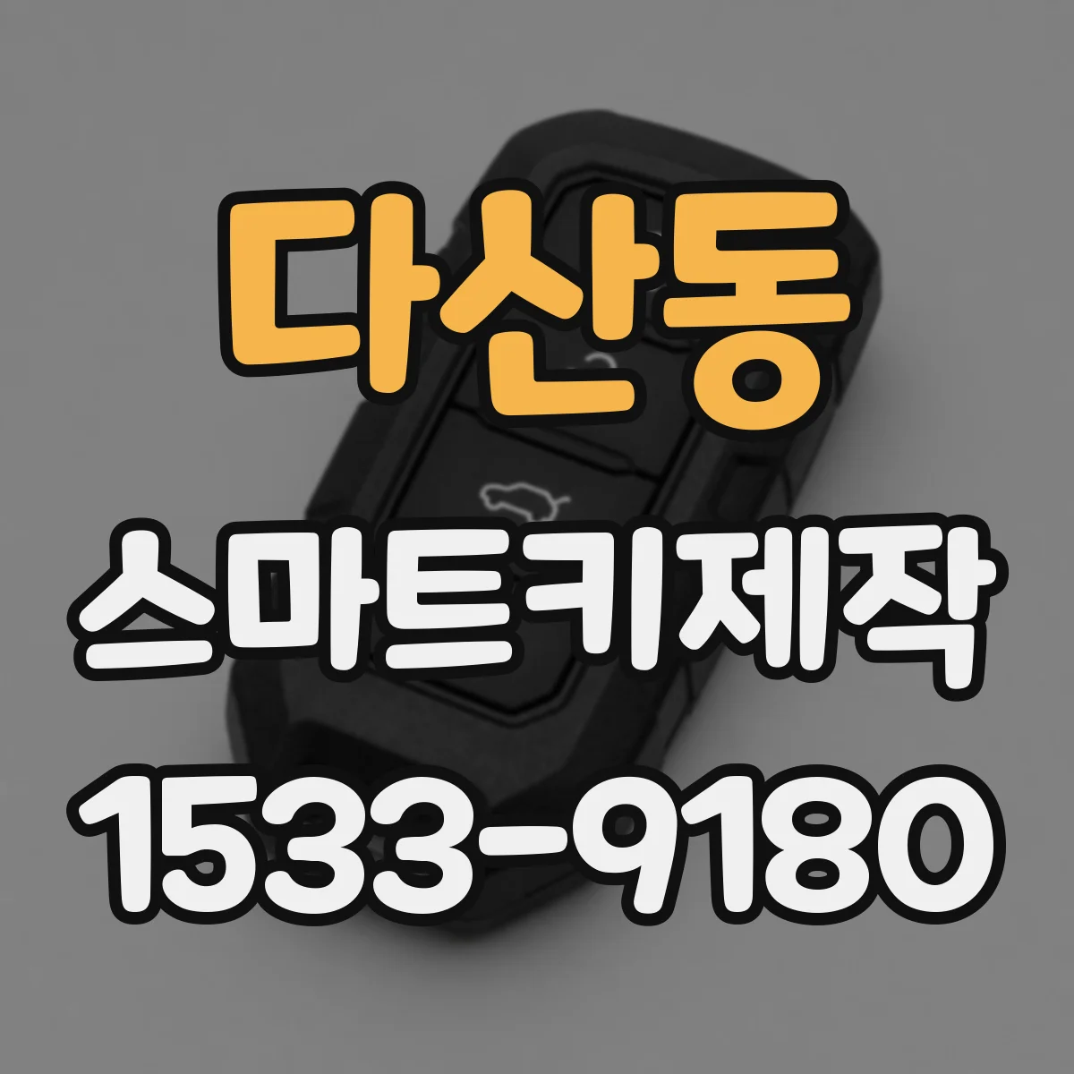 다산동 스마트키제작