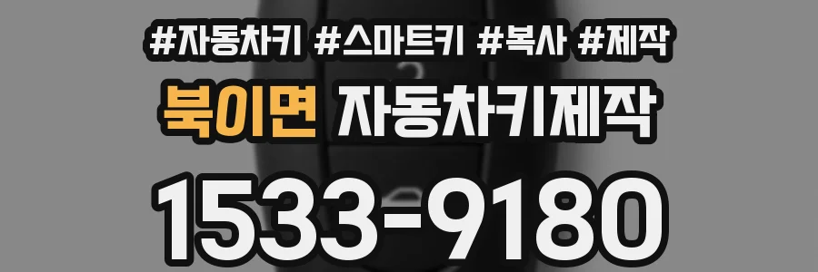 북이면 자동차키제작