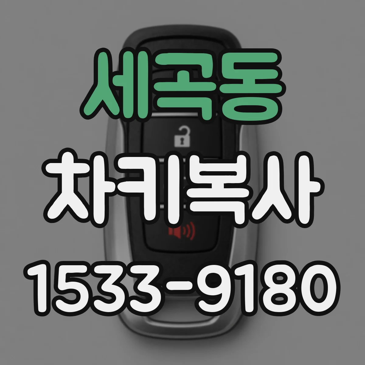 세곡동 차키복사