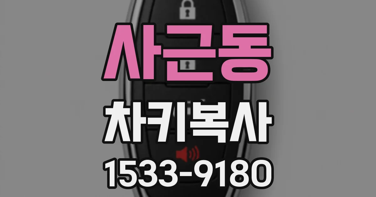 사근동 차키복사