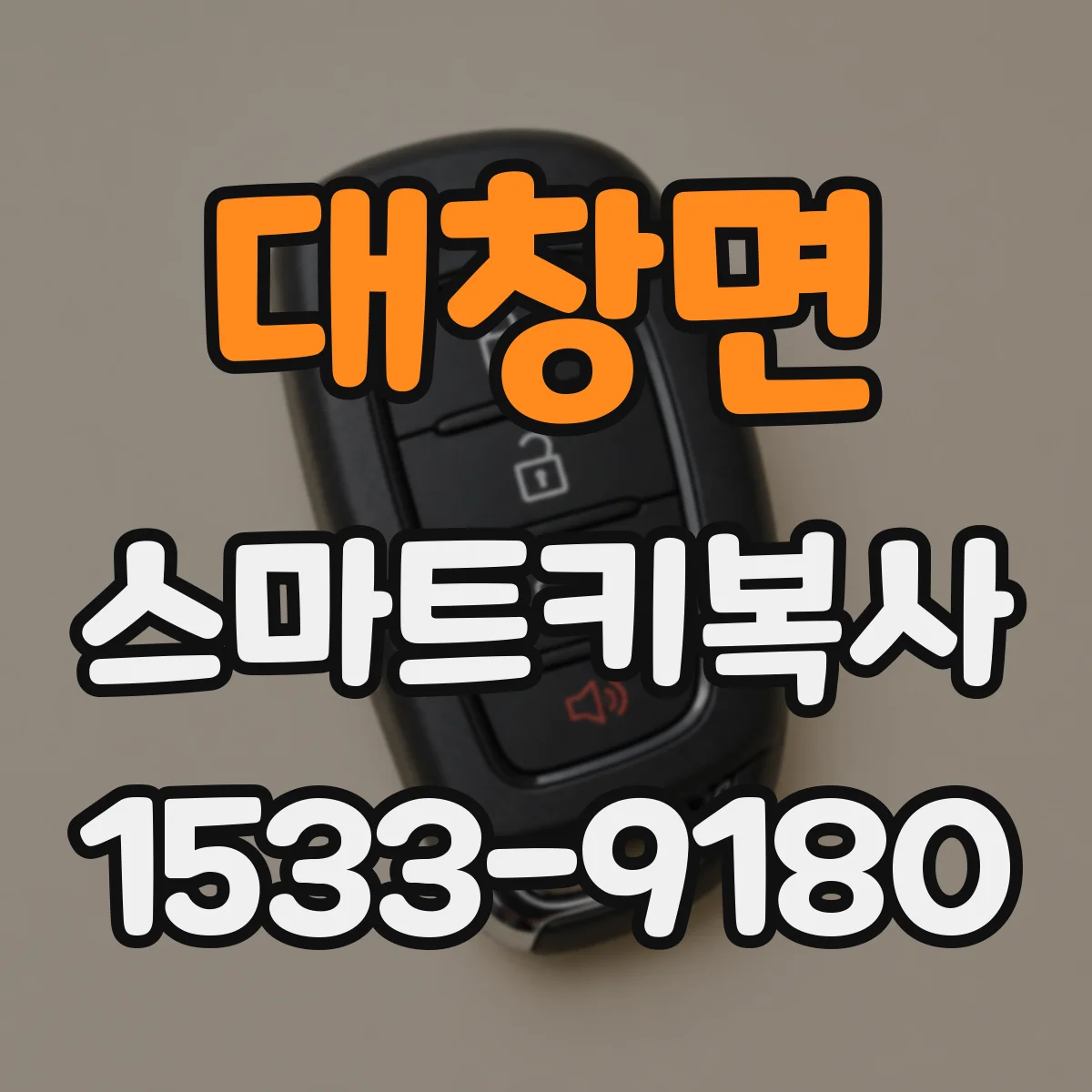 대창면 스마트키복사