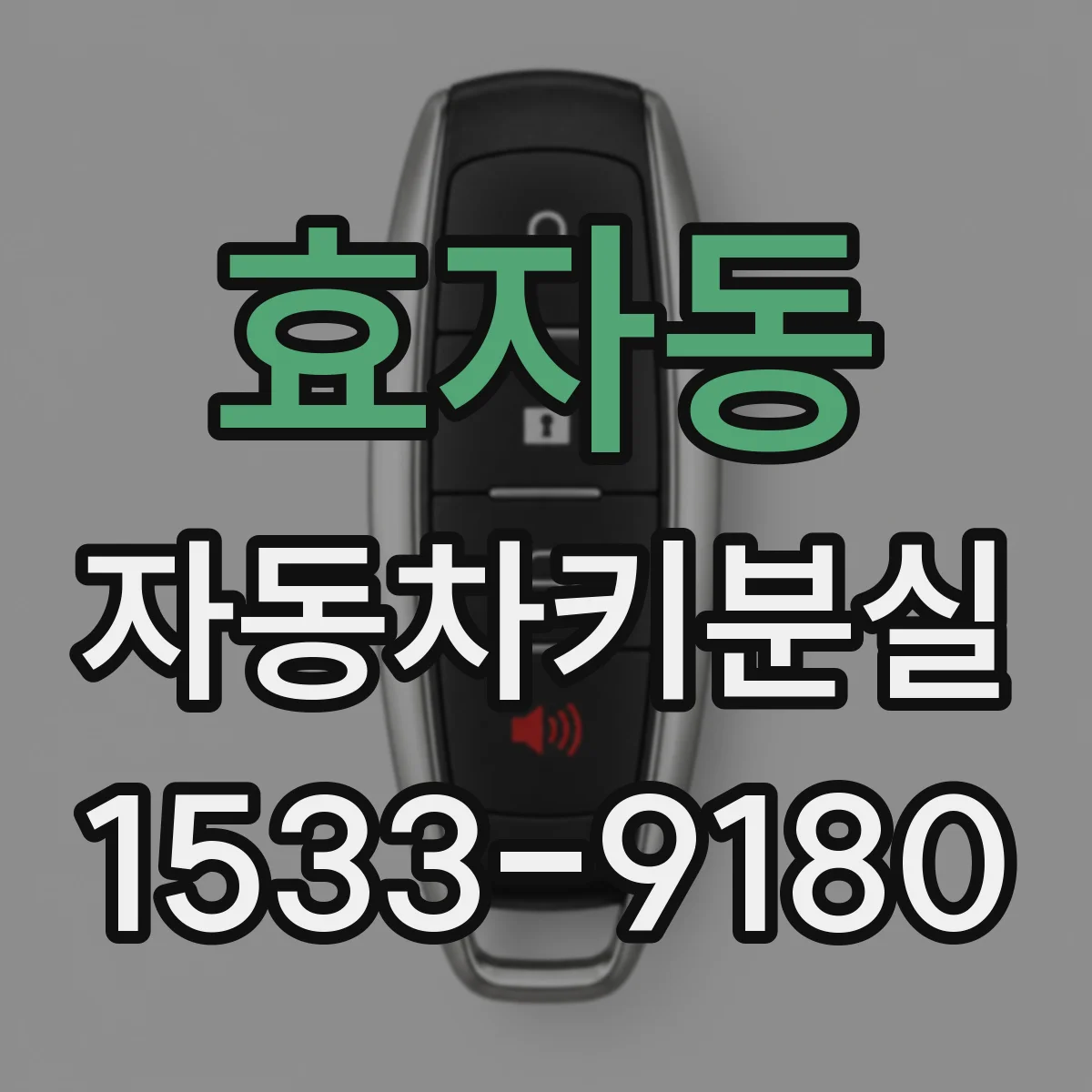 효자동 자동차키분실