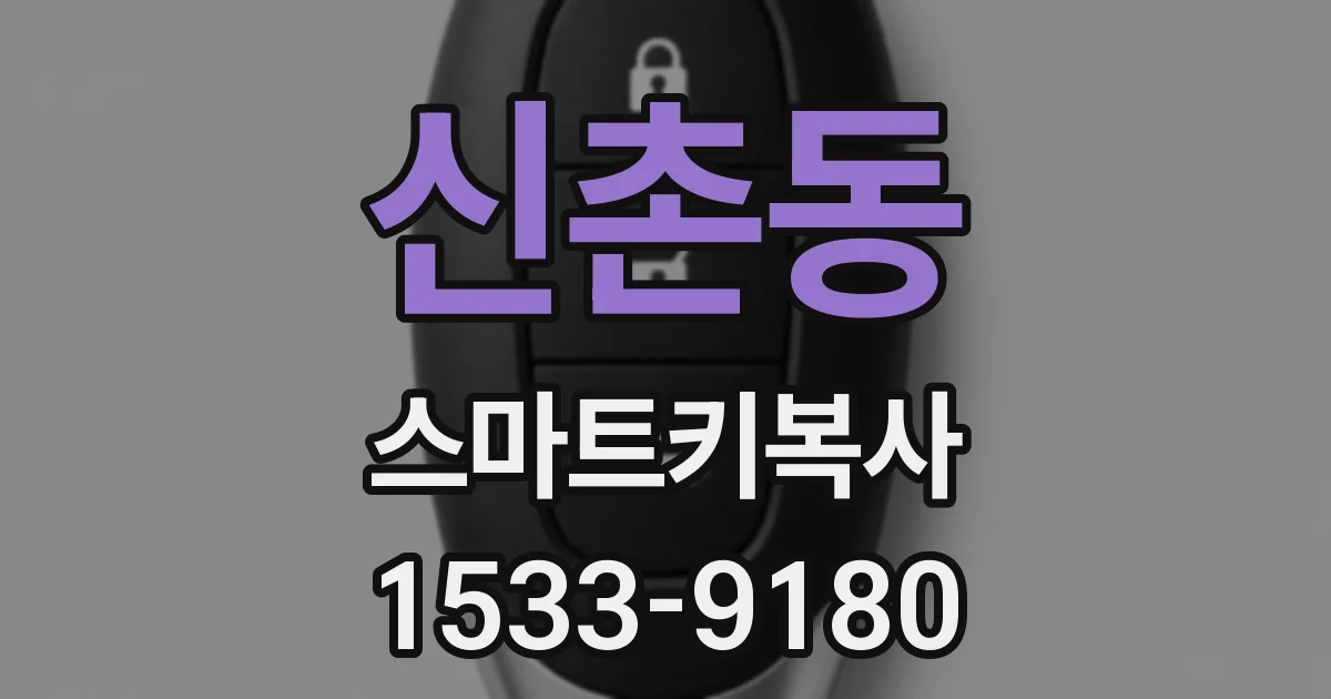 신촌동 스마트키복사