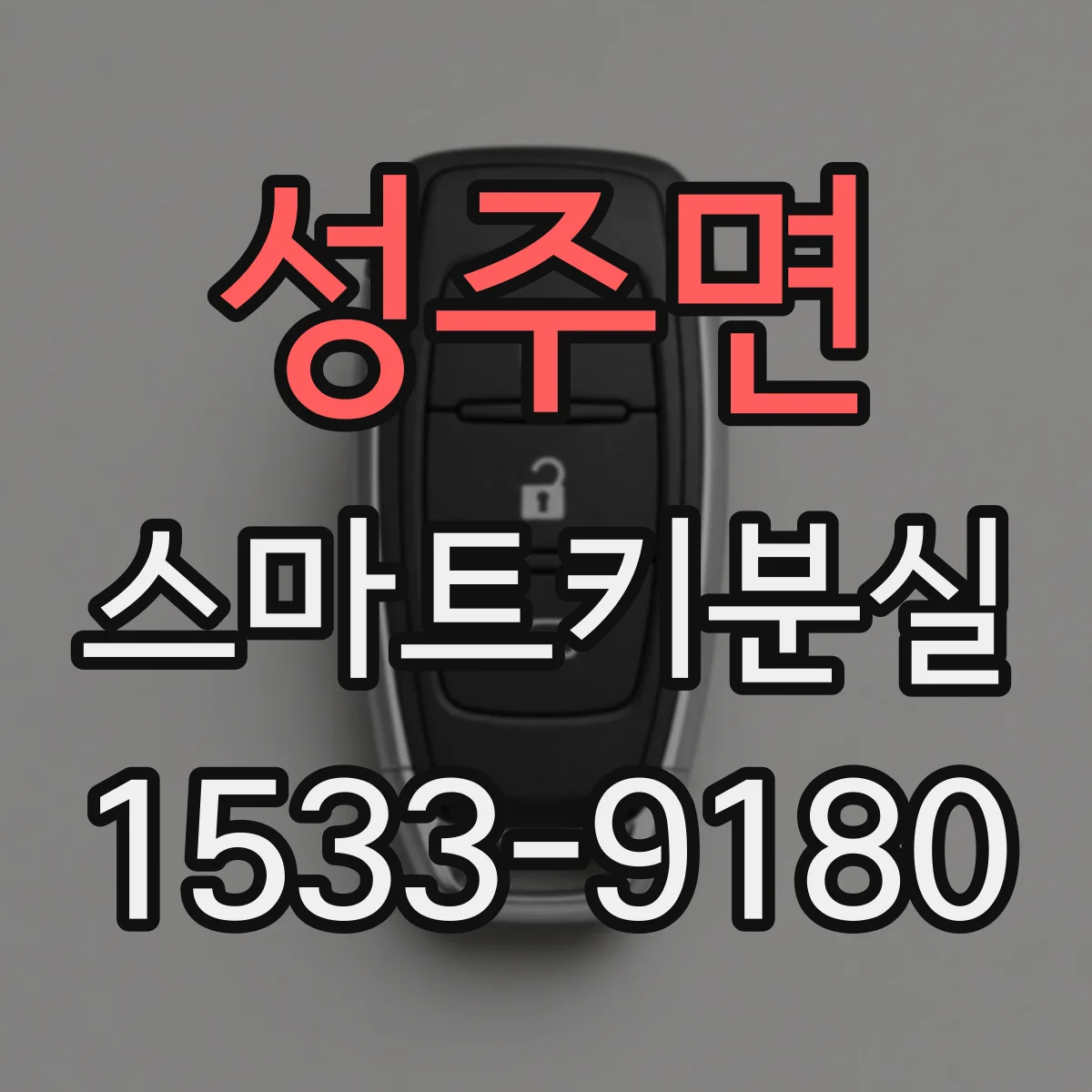 성주면 스마트키분실