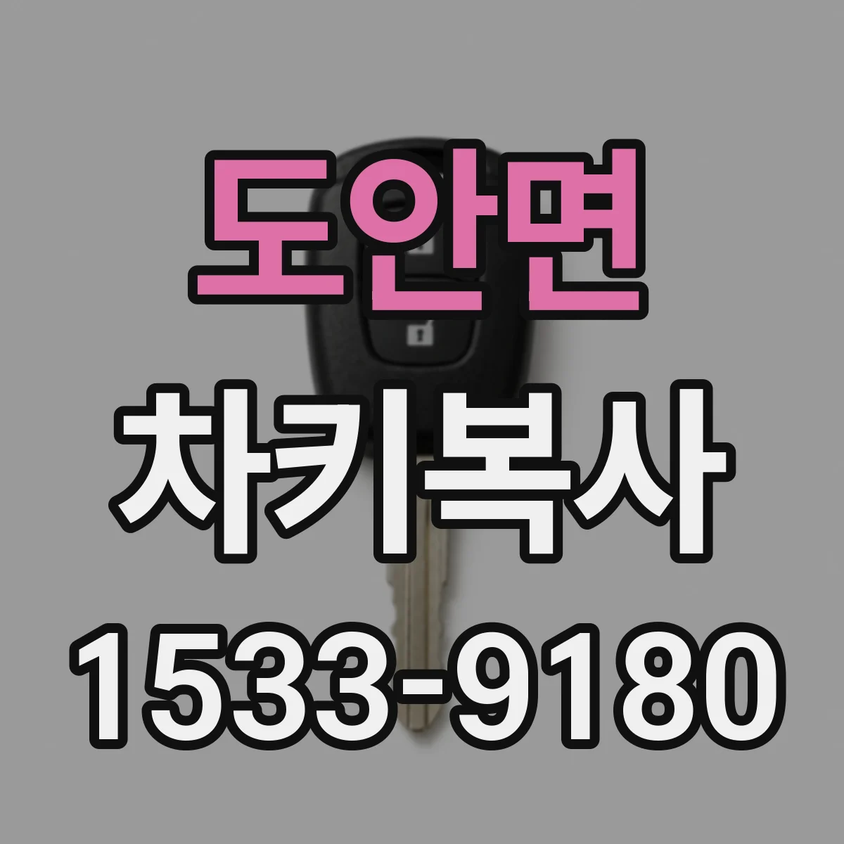 도안면 차키복사