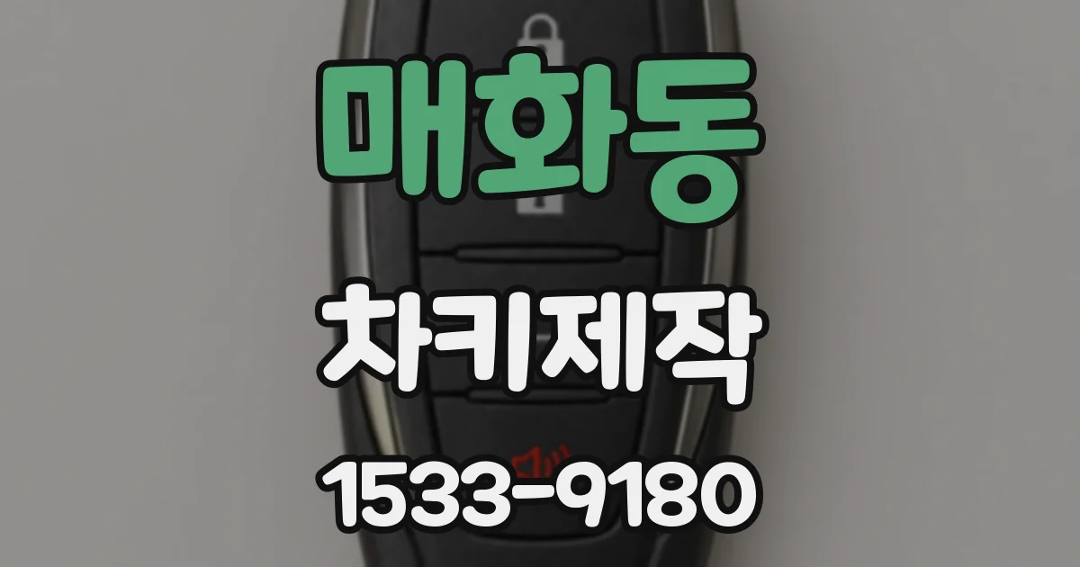 매화동 차키제작
