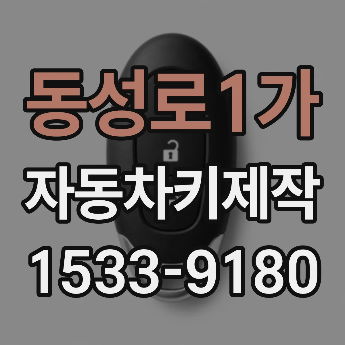 동성로1가 자동차키제작