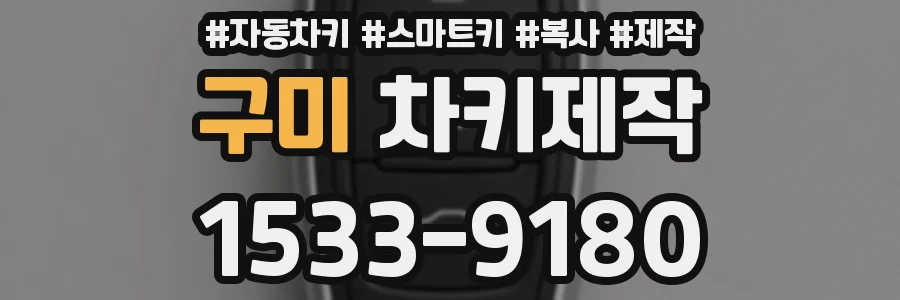 구미 차키제작
