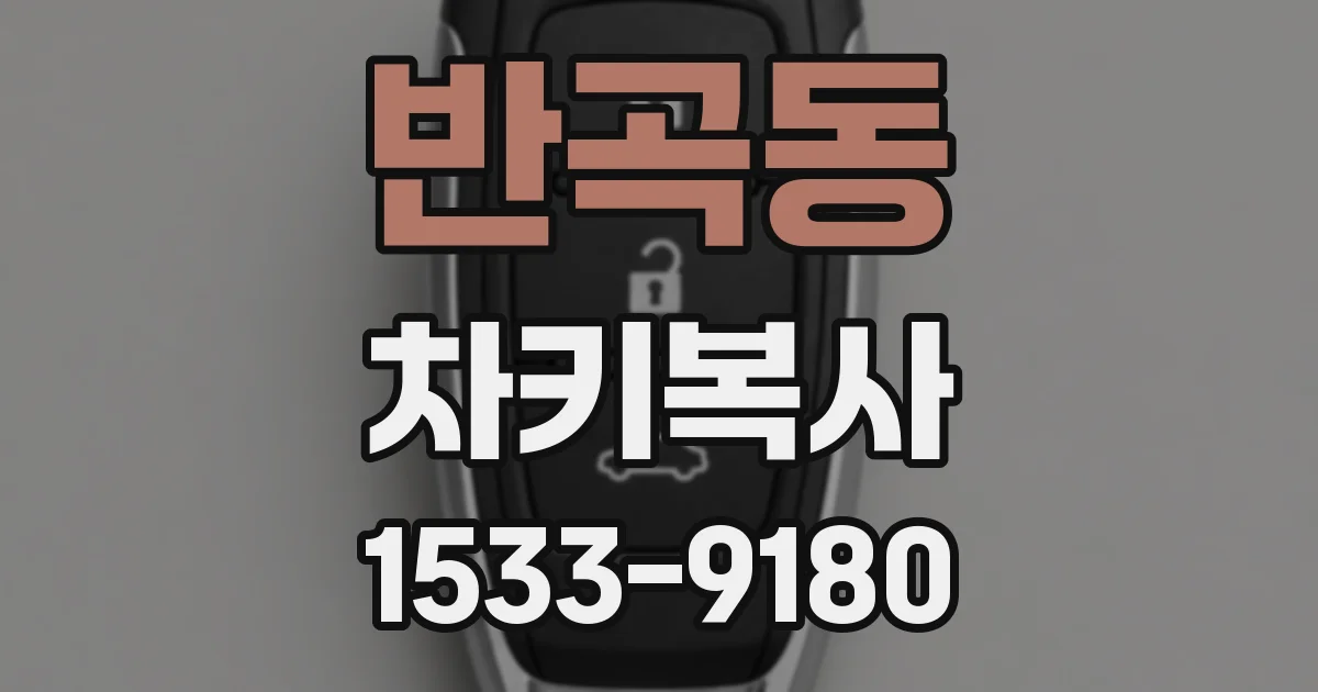 반곡동 차키복사