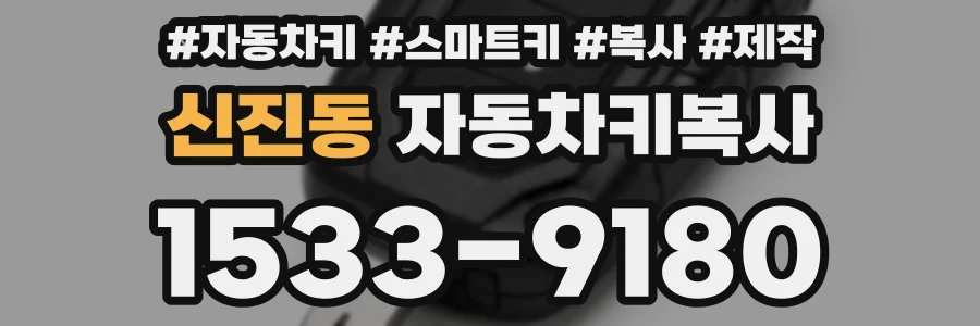 신진동 자동차키복사