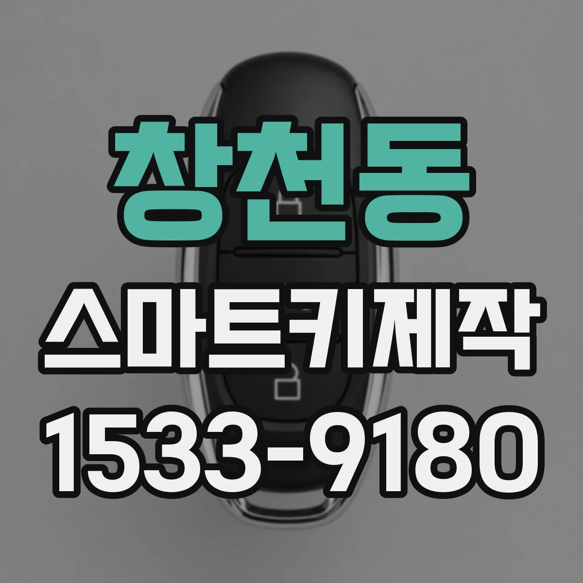 창천동 스마트키제작