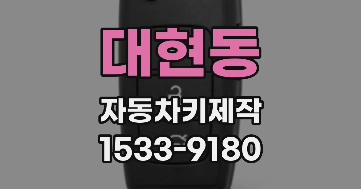대현동 자동차키제작
