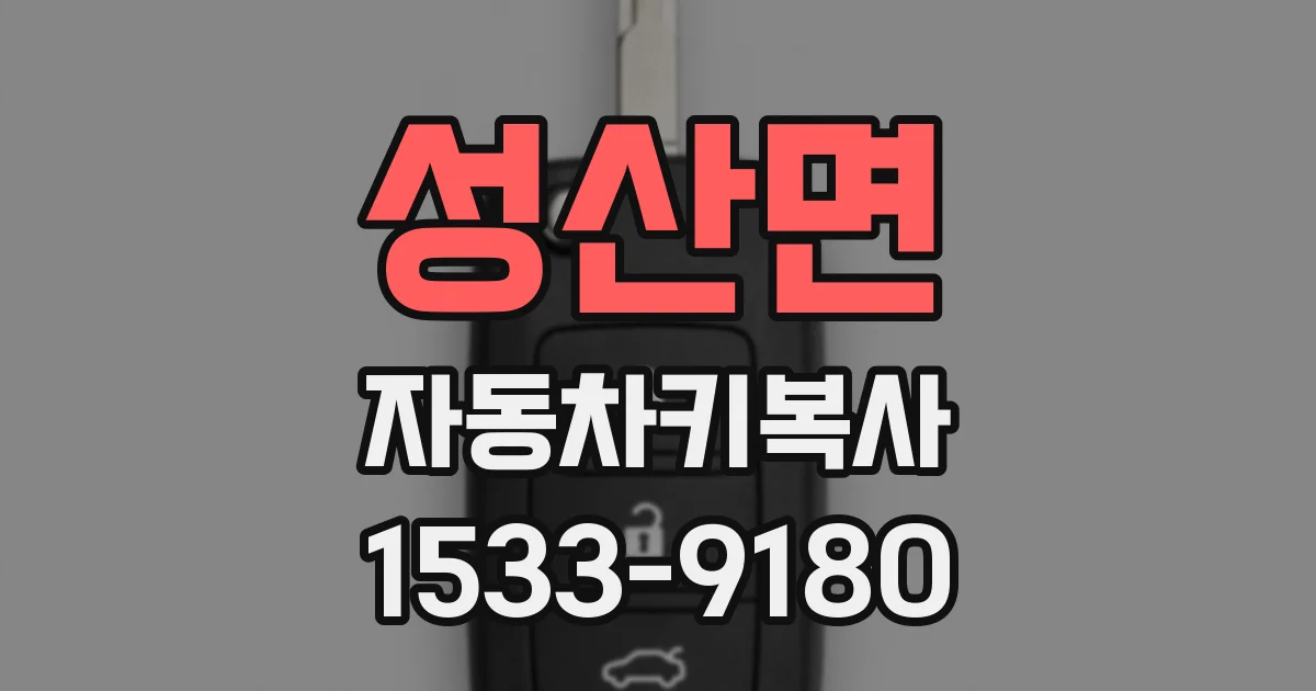 성산면 자동차키복사